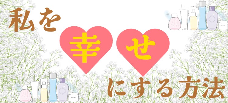 私を幸せにする方法